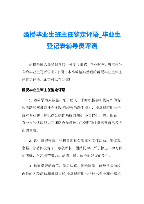 函授毕业生班主任鉴定评语_毕业生登记表辅导员评语