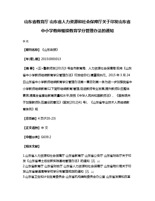 山东省教育厅 山东省人力资源和社会保障厅关于印发山东省中小学教师继续教育学分管理办法的通知