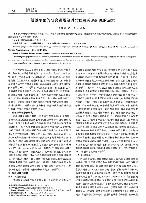 刻板印象的研究进展及其对医患关系研究的启示