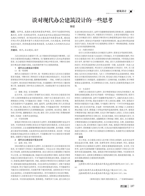 谈对现代办公建筑设计的一些思考