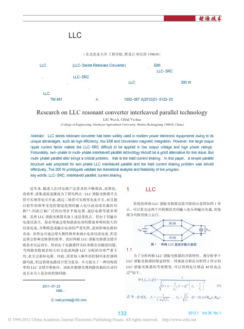 LLC谐振变换器交错并联技术研究--论文