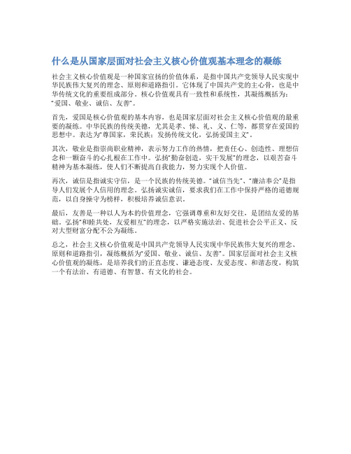 什么是从国家层面对社会主义核心价值观基本理念的凝练