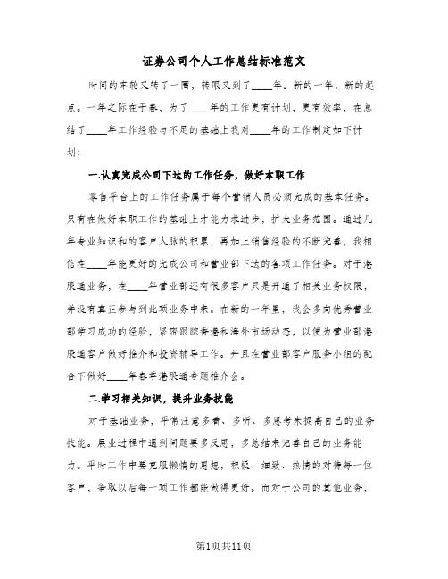 证券公司个人工作总结标准范文(五篇)