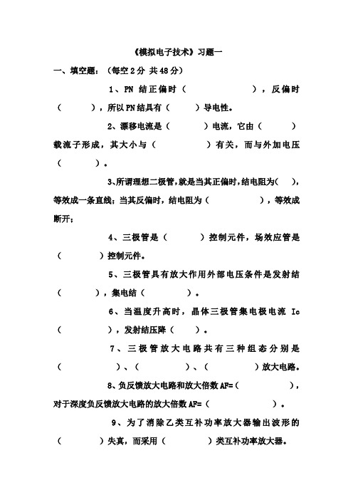 数字电路与模拟电路习题一