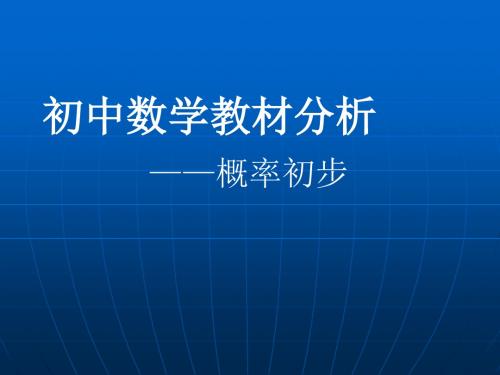 北京版八上统计与概率初步教材分析