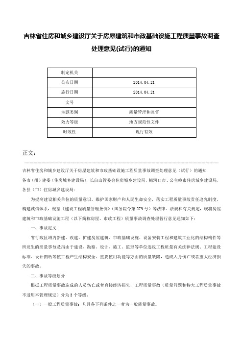 吉林省住房和城乡建设厅关于房屋建筑和市政基础设施工程质量事故调查处理意见(试行)的通知-