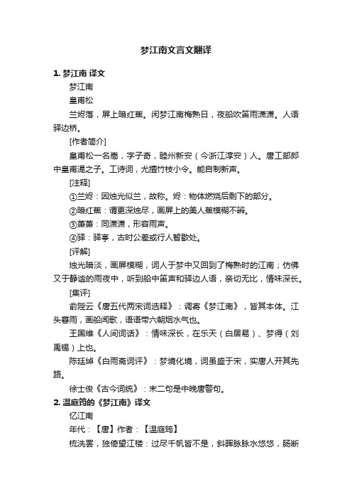 梦江南文言文翻译