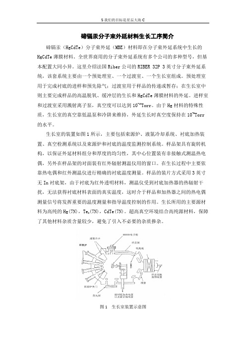 碲镉汞分子束外延材料生长工序简介