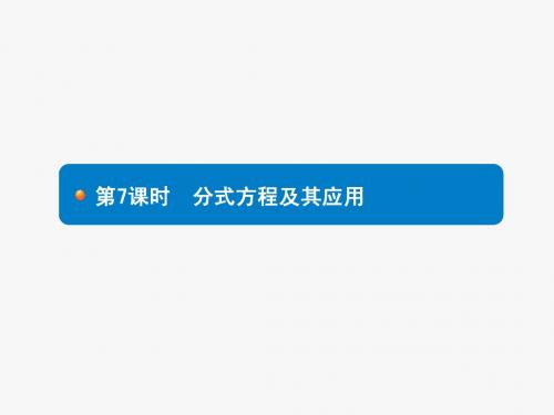 2015年初中数学中考总复习全优设计第7课时 分式方程及其应用