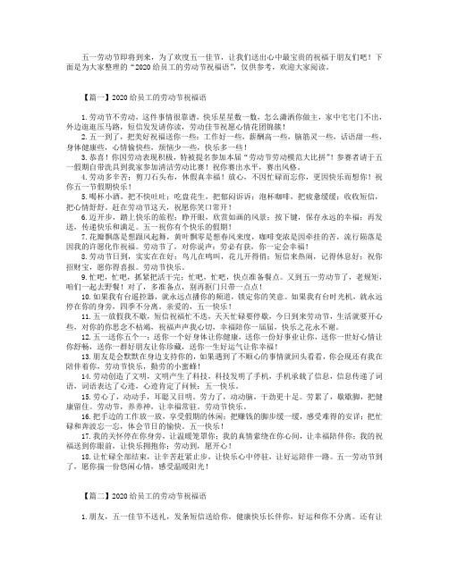 2020给员工的劳动节祝福语.doc