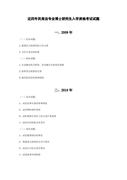 中南财经政法大学2009-2012年民商法专业博士研究生入学资格考试试题