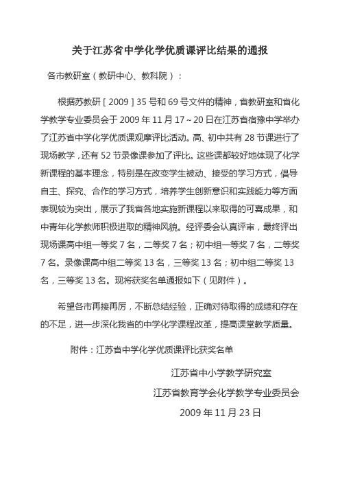 关于江苏省中学化学优质课评比结果的通报