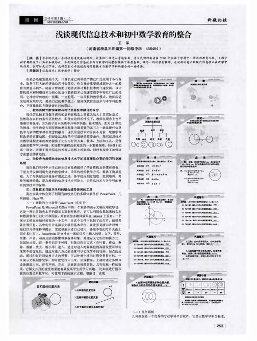 浅谈现代信息技术和初中数学教育的整合