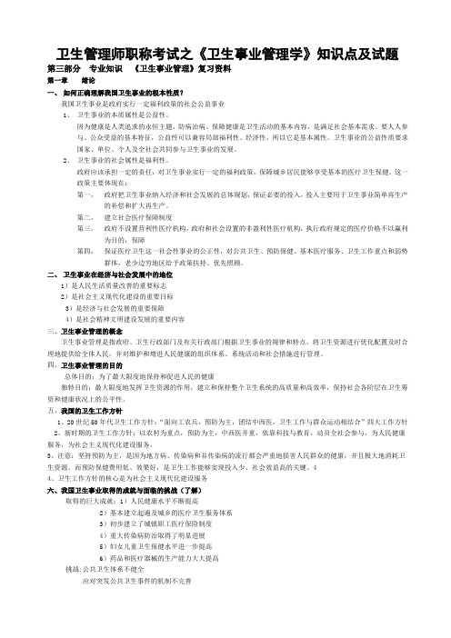 7卫生管理师职称考试之《卫生事业管理学》知识点及试题