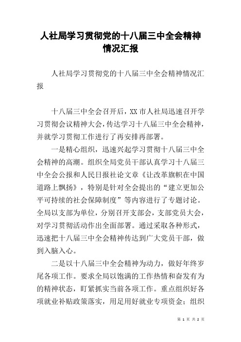 人社局学习贯彻党的十八届三中全会精神情况汇报