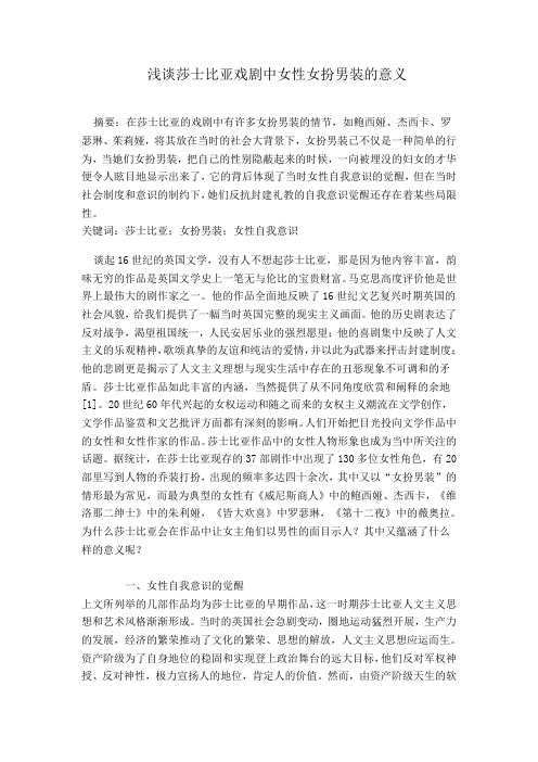 浅谈莎士比亚戏剧中女扮男装的意义