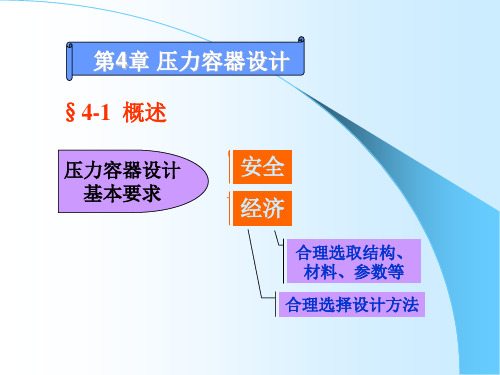 压力容器设计