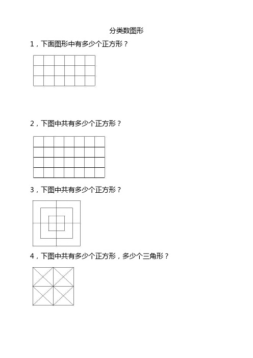 五年级奥数之分类数图形