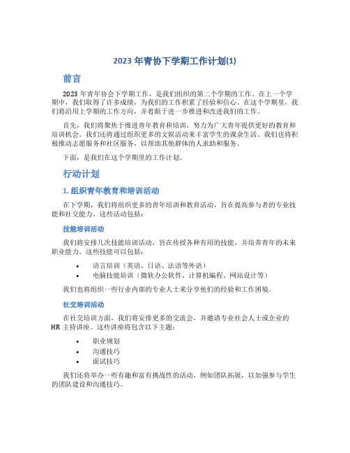 2023年青协下学期工作计划