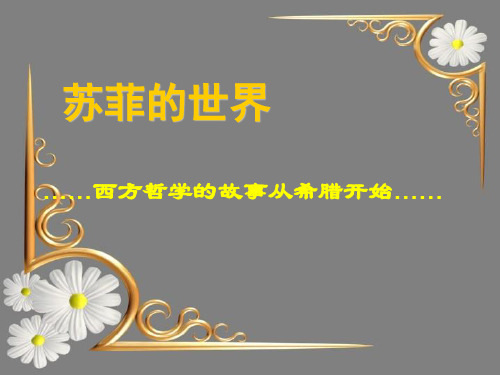 苏菲的世界(导论)