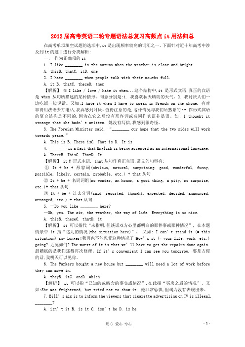 2012届高考英语二轮专题语法总复习 高频点it用法归总