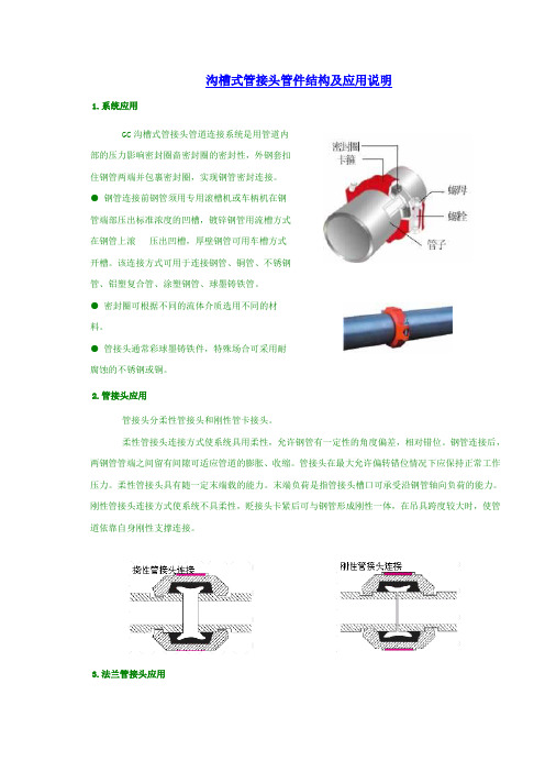 沟槽式管接头管件结构及应用说明