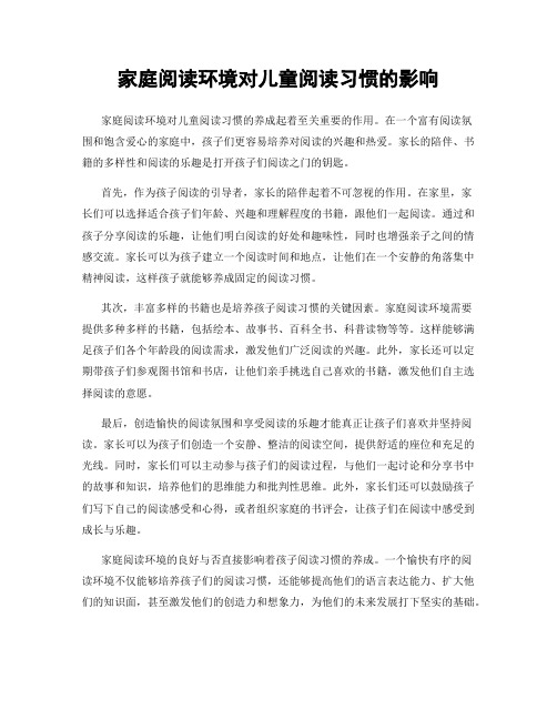 家庭阅读环境对儿童阅读习惯的影响