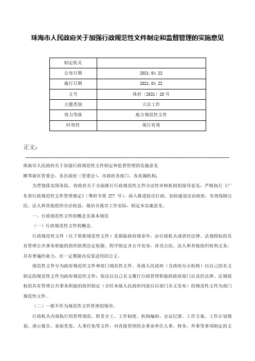 珠海市人民政府关于加强行政规范性文件制定和监督管理的实施意见-珠府〔2021〕23号