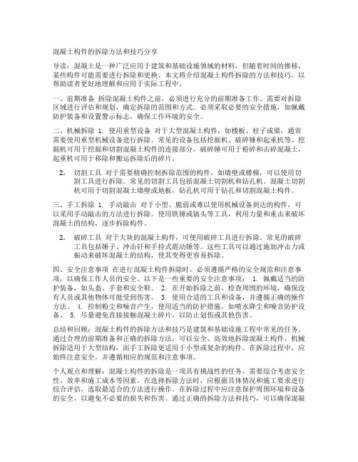 混凝土构件的拆除方法和技巧分享