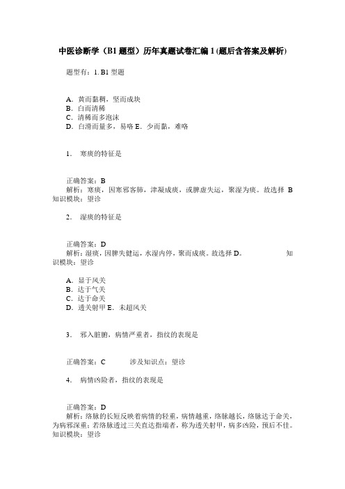 中医诊断学(B1题型)历年真题试卷汇编1(题后含答案及解析)