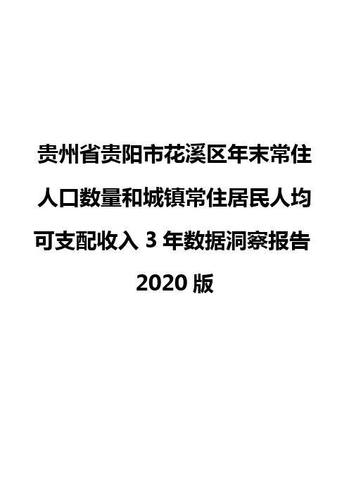 贵州省贵阳市花溪区年末常住人口数量和城镇常住居民人均可支配收入3年数据洞察报告2020版