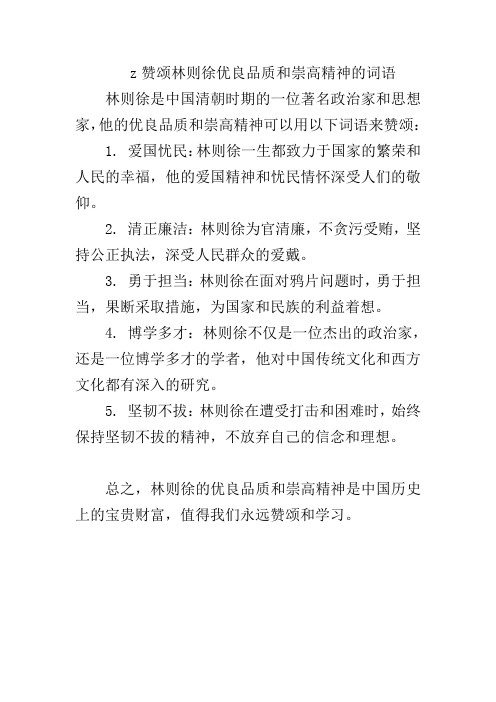 z赞颂林则徐优良品质和崇高精神的词语