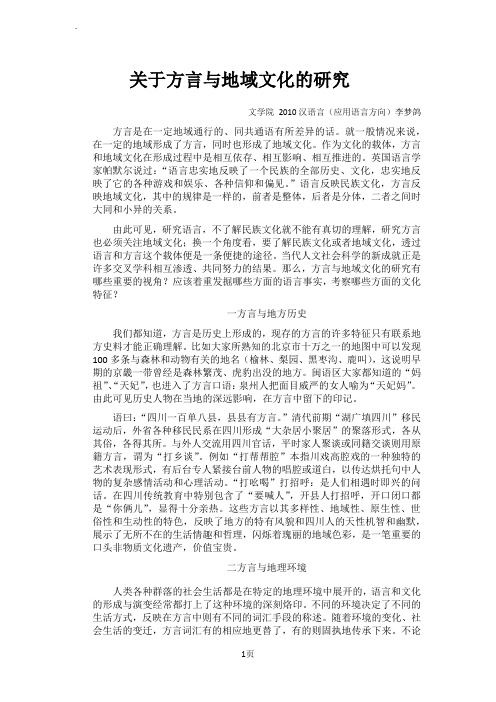 关于方言与地域文化的研究