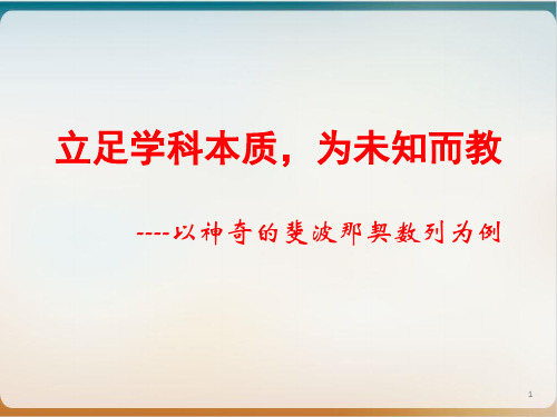 人教A版高中数学必修五 阅读与思考 斐波那契数列