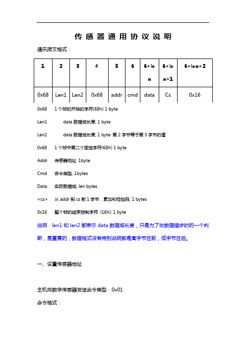 传感器通用规约及说明书