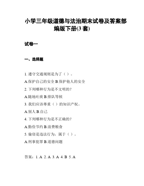 小学三年级道德与法治期末试卷及答案部编版下册(3套)