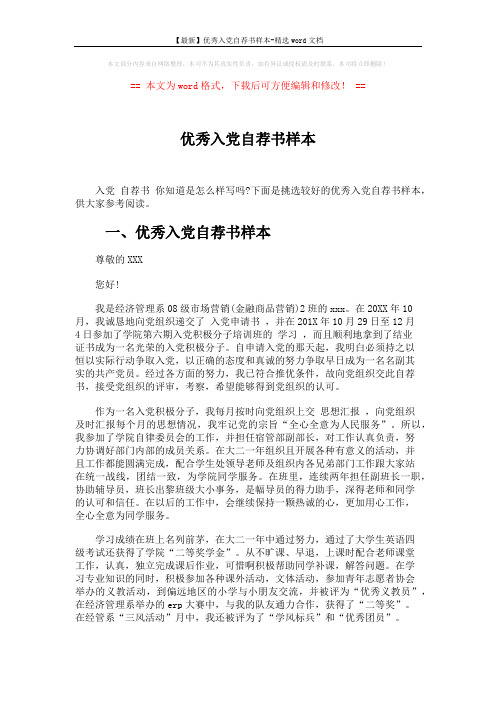 【最新】优秀入党自荐书样本-精选word文档 (5页)