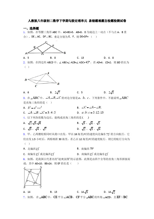 人教版八年级初二数学下学期勾股定理单元 易错题难题自检题检测试卷