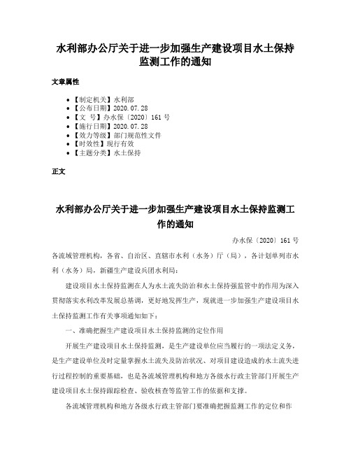 水利部办公厅关于进一步加强生产建设项目水土保持监测工作的通知