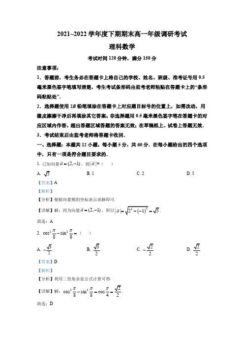 四川省成都市2021-2022学年高一下学期期末数学(理科)试题(解析版)