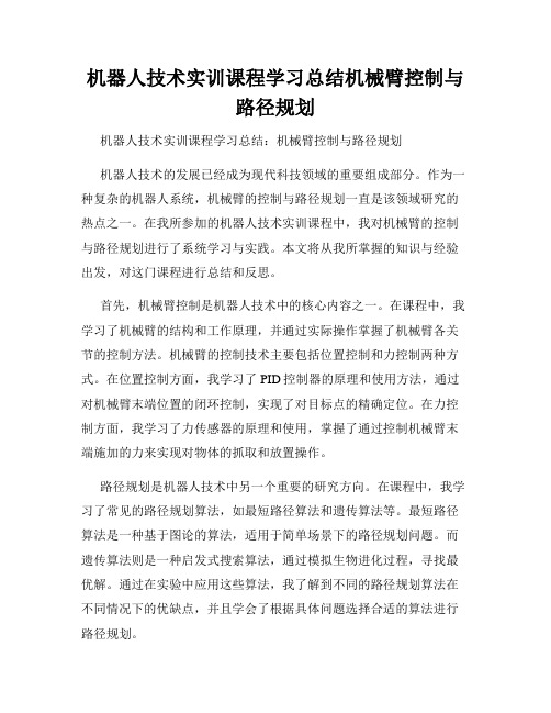 机器人技术实训课程学习总结机械臂控制与路径规划