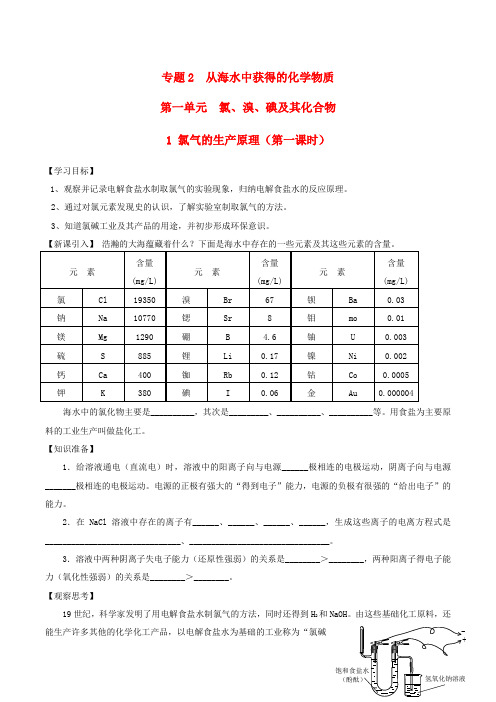 高中化学专题二第一单元1氯气的生产原理(第一课时)学案(无答案)苏教版必修1