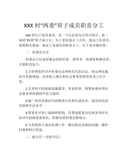 XXX村“两委”班子成员职责分工