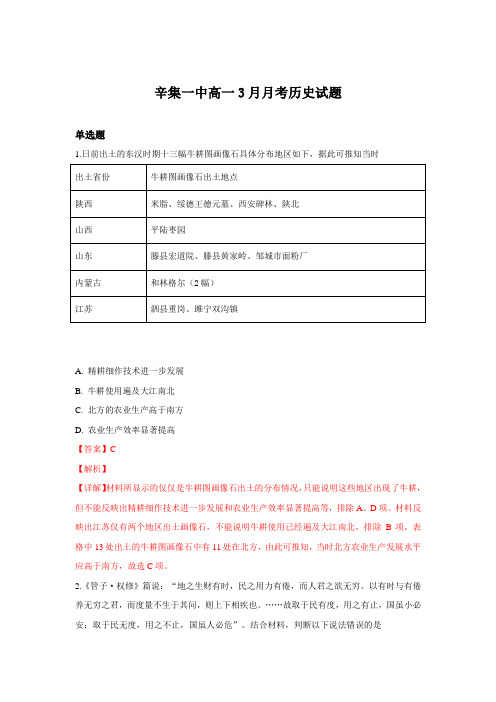 河北省辛集一中2018-2019学年高一下学期3月月考历史(441-446班)试卷