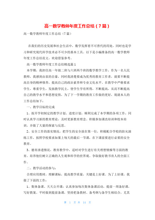 高一数学教师年度工作总结(7篇)