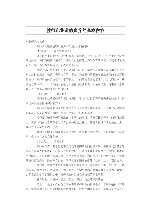 教师职业道德素养的基本内容