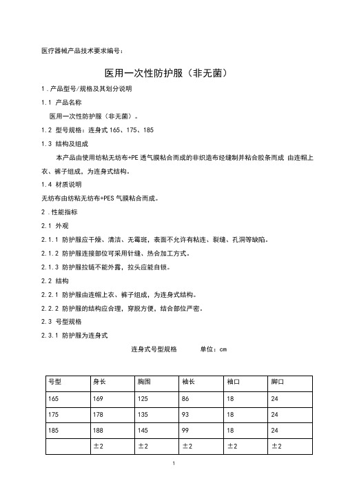 医用一次性防护服(非无菌型)技术要求