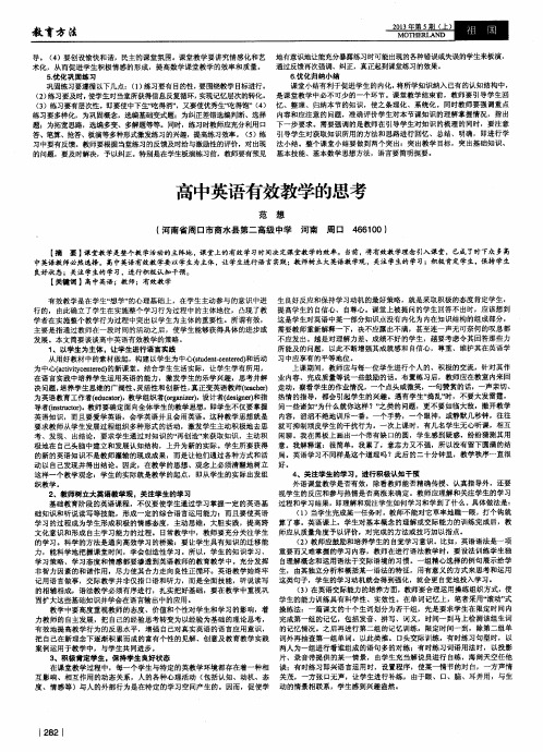 高中英语有效教学的思考