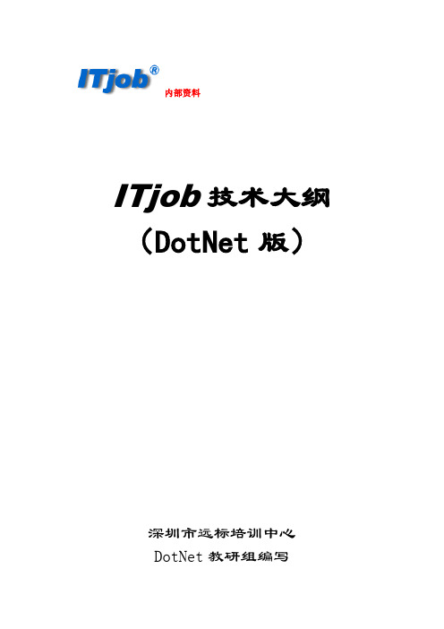 ITjob就业培训中心---DotNet技术大纲20090309