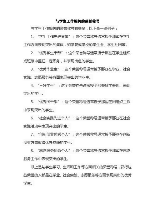 与学生工作相关的荣誉称号